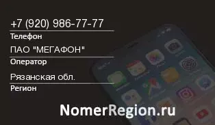 Кто звонил с 9209867777 - регион и оператор